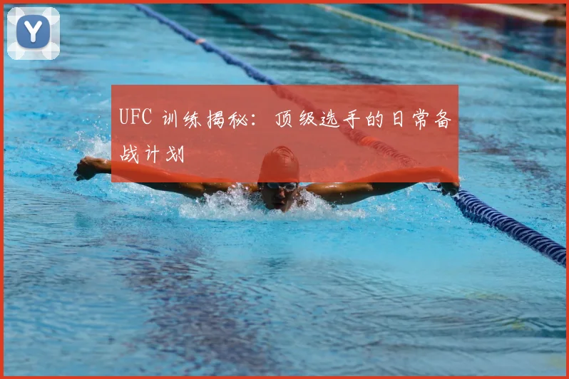 UFC 训练揭秘：顶级选手的日常备战计划