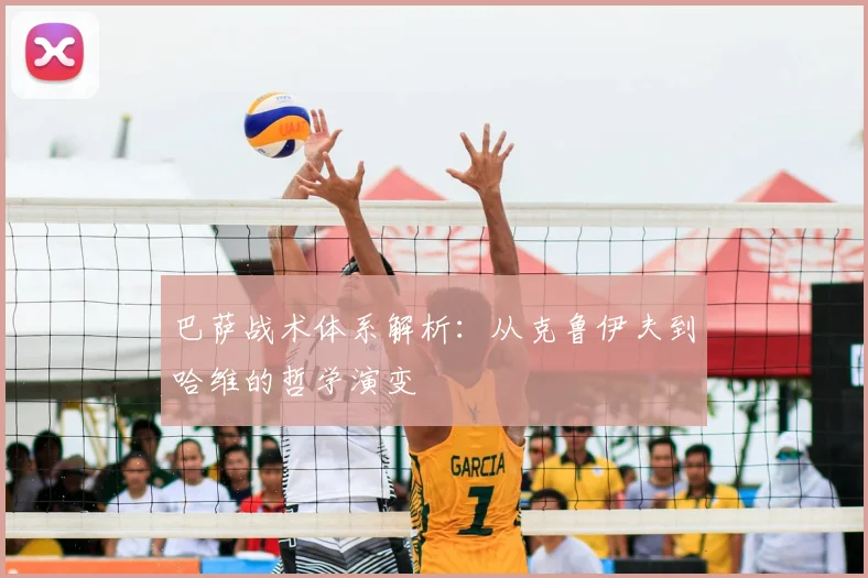 巴萨战术体系解析：从克鲁伊夫到哈维的哲学演变
