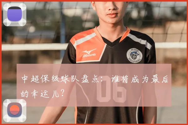 中超保级球队盘点:谁将成为最后的幸运儿?