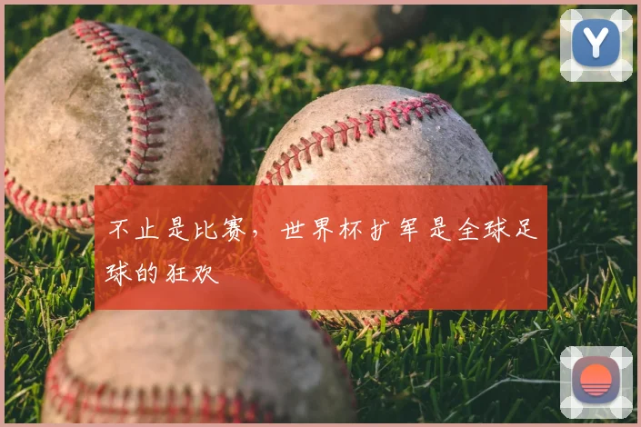 不止是比赛，世界杯扩军是全球足球的狂欢