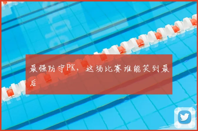 最强防守PK，这场比赛谁能笑到最后