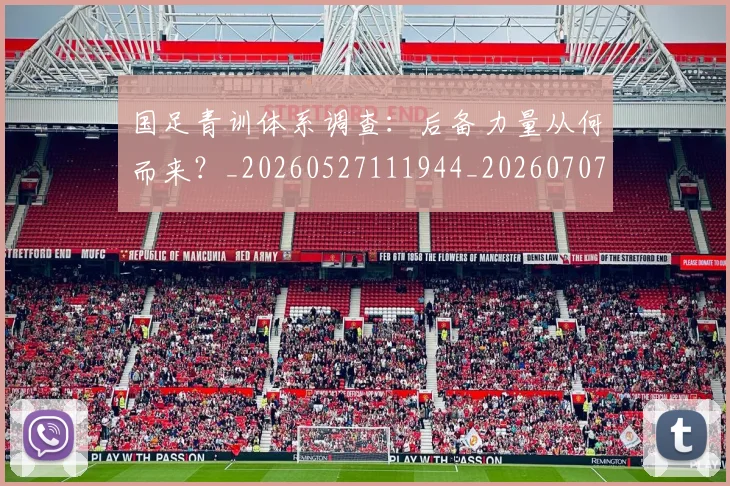 国足青训体系调查：后备力量从何而来？_20260527111944_20260707015914