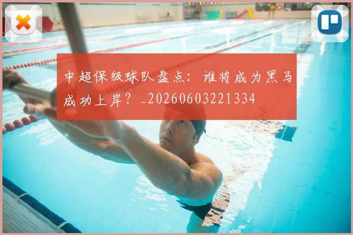 中超保级球队盘点：谁将成为黑马成功上岸？_20260603221334