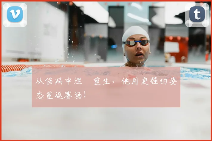 从伤病中涅槃重生，他用更强的姿态重返赛场！