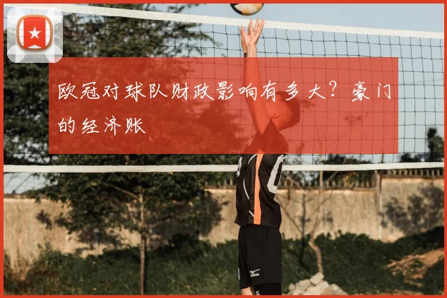 欧冠对球队财政影响有多大？豪门的经济账