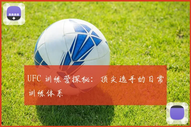 UFC 训练营探秘：顶尖选手的日常训练体系