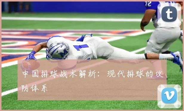 中国排球战术解析：现代排球的攻防体系