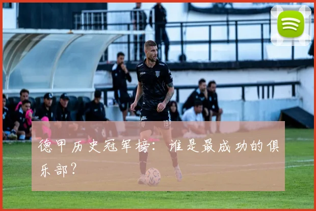 德甲历史冠军榜：谁是最成功的俱乐部？