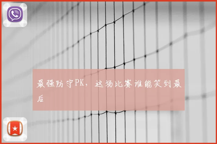 最强防守PK，这场比赛谁能笑到最后