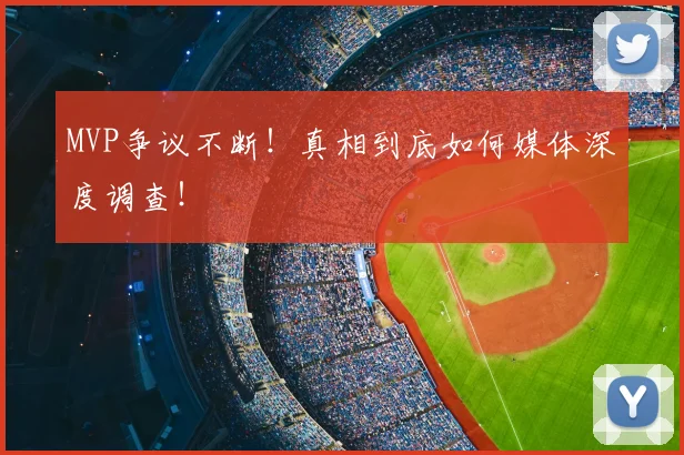 MVP争议不断！真相到底如何媒体深度调查！