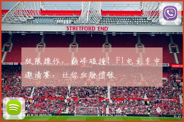 极限操作，巅峰碰撞！F1电竞季中邀请赛，让你血脉偾张